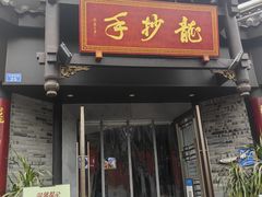 -龙抄手(文殊坊店)