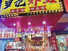 -聚味罗记大排檔·烧烤·鲜鱼杂·甲鱼煲(科学馆店)