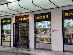 -牛街洪记小吃店(牛街店)