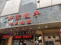 门面-郑家包子牛肉拉面(尚勤路店)