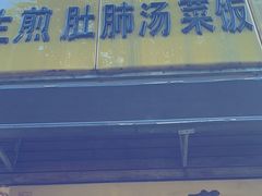 -三两春(浦三路店)
