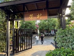 -江南荣村(小溪店)