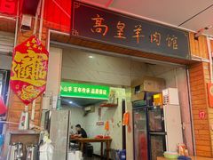 -三中高皇羊肉馆