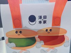 -泽田本家·铜锣烧(美罗城店)