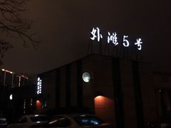 -BUND·FIVE外滩5号(天际店)