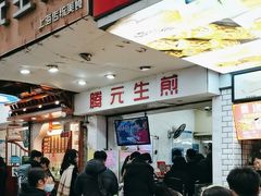 -腾元生煎(西华路店)