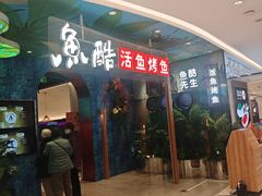 -鱼酷活鱼烤鱼(新世界城店)