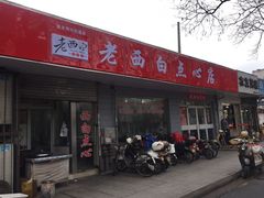 门面-老西白点心店