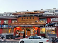 门面-惠丰堂饭庄·烤鸭·京味菜(翠微路店)