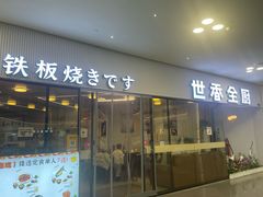 -世香全厨•日料·铁板烧(金桥店)