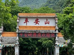 -平安峡漂流