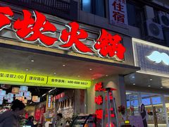 -牛市坎火锅(建设路店)