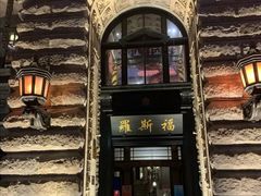 -罗斯福色戒酒吧(外滩店)