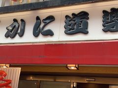 -蟹道乐(道顿堀本店)