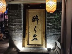 门面-醉长安(南门总店)