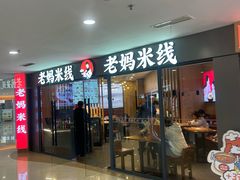 -老妈米线(港龙店)