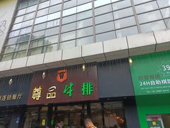 -尊品牛排(沙湾印象汇店)