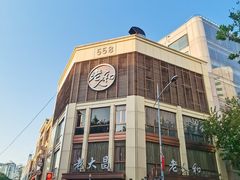 -老人和饭店(淮海中路店)