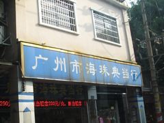 -广州市海珠典当行有限公司(永龙社区店)