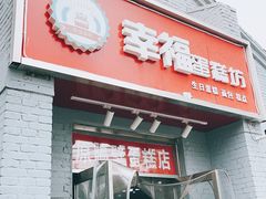 门面-幸福蛋糕坊(金顶街店)