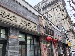 -大壶春生煎(四川中路店)