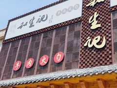 -和生记牛肉火勺店(汇兴家园店)