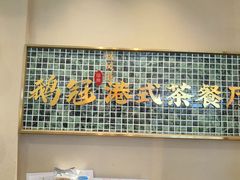 -鹅冠港式茶餐厅(来福士店)