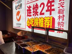 自助取餐区-公交新村粉店(赤岗冲店)
