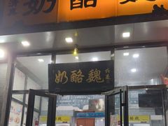 -奶酪魏(牛街总店)