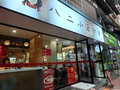 门面-八二小区抄手(三友路店)