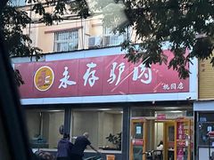 -永存驴肉(桃园店)