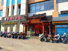 -百姓·百味家宴油茶馆(鼎运大厦店)