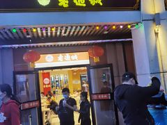 门面-老通城豆皮大王(吉庆街店)