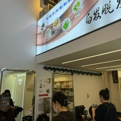 -诗碧曼·头疗养发馆