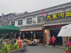 -九寨沟石锅鱼(沣峪口二十年店)