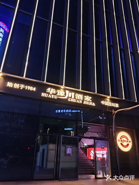 华豫川酒家(双子塔店)图片
