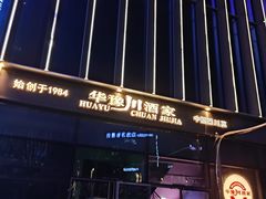 -华豫川酒家(双子塔店)