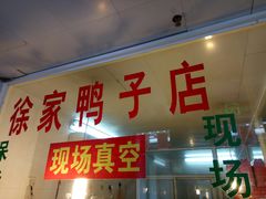门面-徐家鸭子·非遗烤鸭(老门东店)