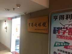 -罗伯特眼镜·蔡司官方授权(罗湖国贸店)