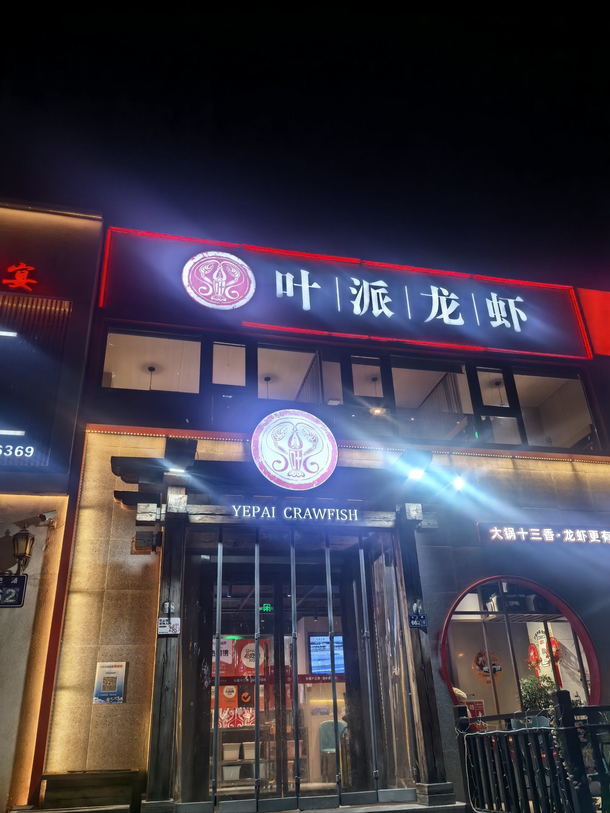 叶派龙虾