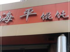 门面-海平馄饨(逍遥二路店)