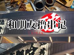 -破店肥哈·东北烧烤·夜宵(南山保利店)