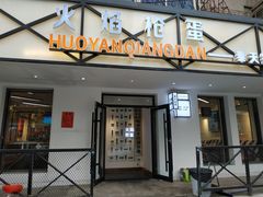 门面-火焰枪蛋·烧烤(奉天街店)