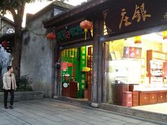 门面-延福橄榄(三坊七巷店)