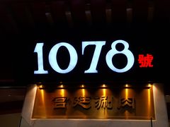 -1078號老北京涮肉(松柏店)