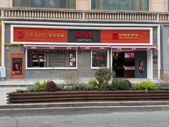 -鲜得来排骨年糕(云南南路总店)