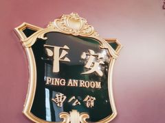 -卫鼎轩·曹公馆(鼓楼店)