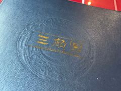 -三顾园(锦里店)