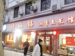 -神仙钵湘香土菜馆(光华路店)