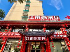 -江南粥家庄(宁国路店)